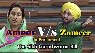 Bhagwant Mann Vs Harsimrat Kaur Badal  The Sikh Gurudwaras Bill Amendment [upl. by Eanel]