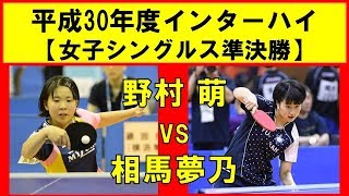 卓球 野村 萌愛み大瑞穂 vs 相馬夢乃遊学館 インターハイ2018 女子シングルス準決勝 [upl. by Sianna189]