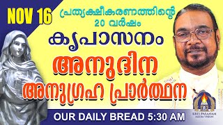 നവംബർ 16 കൃപാസനം അനുദിന അനുഗ്രഹ പ്രാർത്ഥന  Our Daily Bread പ്രത്യക്ഷീകരണത്തിന്റെ ഇരുപതാം വർഷം [upl. by Rettig452]