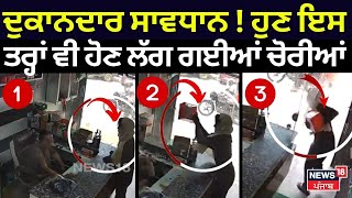 Moga News  ਦੁਕਾਨਦਾਰ ਸਾਵਧਾਨ  ਹੁਣ ਇਸ ਤਰ੍ਹਾਂ ਵੀ ਹੋਣ ਲੱਗ ਗਈਆਂ ਚੋਰੀਆਂ  Robbery CCTV  N18V [upl. by Kcirded]