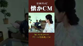 【懐かCM】クロネコヤマト「クール宅急便」 パターンA ’90 懐かしいcm 懐かしのcm バブル時代 [upl. by Bourque]