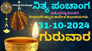 Nithya Panchanga  31 Oct 2024  Thursday Nithya Panchanga Kannada  Dina Rashiphala Today Bhavishy [upl. by Atenahs]