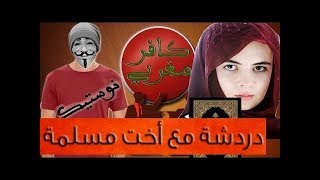 دردشة بين هشام نوستيك و مغربية مسلمة لماذا انت ملحد [upl. by Eislrahc331]