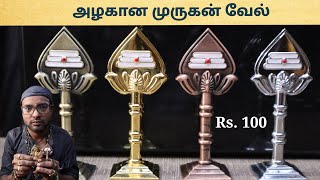 முருகன் வேல் புது வடிவமைப்பு ரூ 100 முதல்  Murugan vel new design  velli pillayar kadai [upl. by Winni]