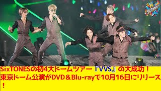 SixTONESの初4大ドームツアー『VVS』の大成功！東京ドーム公演がDVD＆Blurayで10月16日にリリース！ [upl. by Briant871]