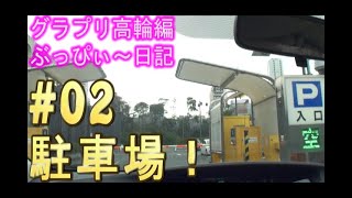 【グランドプリンスホテル高輪】02 駐車場！ [upl. by Htebasil]