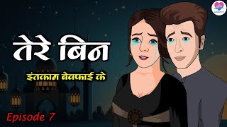 Tere Bin  Ep7  तेरे बिन  Hindi love stories  Hindi Serial  Love City [upl. by Bess]