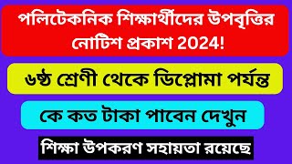 পলিটেকনিক শিক্ষার্থীদের উপবৃত্তির নোটিশ প্রকাশ । Polytechnic Upobitti Update [upl. by Arimas139]