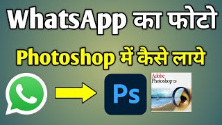 Whatsapp Ka Photo Photoshop Mein Kaise Laen  Whatsapp Ka Photo Photoshop Mein Kaise Open Karen [upl. by Jammal]