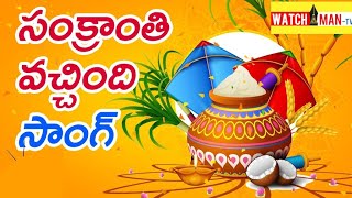 VACHINDI VACHINDI SANKRANTHI SPECIAL SONG [upl. by Leirea]