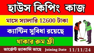 HOUSEKEEPING JOB VACANCY 2024  PRIVATE JOB RECRUITMENT 2024 JobscearchKolkata [upl. by Vonnie]