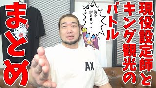 現役設定師とキング観光の争いをまとめてみた。現役さん、俺を訴えるのは止めてください [upl. by Winifield]