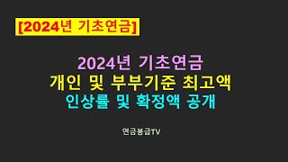 2024년 기초연금 개인 및 부부수령 최고액 인상률 및 확정액 공개 [upl. by Nilahs]