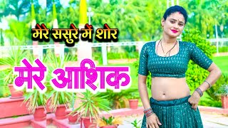 मेरे ससुरे में शोर कर जाना आशिक  New rasiya 2024  Dj rasiya 2024  न्यू रसिया  rasiya  new song [upl. by Sylvie163]