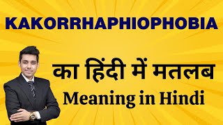 Kakorrhaphiophobia का मतलब हिंदी में  Kakorrhaphiophobia Meaning in Hindi Explained [upl. by Syramad]