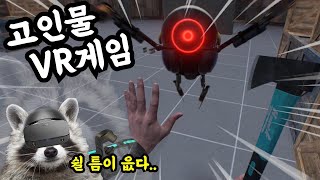 VR🥽고인물 게임 【본웍스】 ㅡ 서바이벌 모드 [upl. by Maressa]