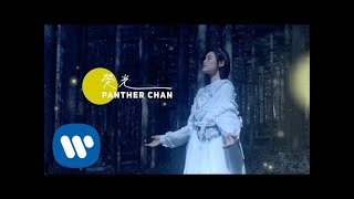 陳蕾 Panther Chan  熒光 Fluorescence Official Music Video [upl. by Nika]