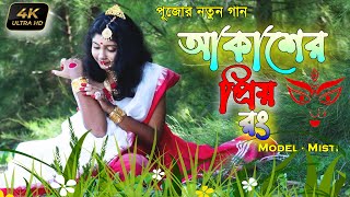 Akasher Priyo Rong  আকাশের প্রিয় রং  Dance Cover  Durga Puja Song  Misti MistiFilmProduction [upl. by Ahsiruam145]