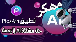 تحميل تطبيق picsart للاندرويد نسخة كامله😉  حل مشكلة ذكاء الاصطناعي لا يعمل [upl. by Tezzil]