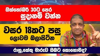 ලග්න 3කට අතිශය තීරණාත්මකයිවසර 18කට පසු සිදුවන රාහුකේතු මාරුව ඔබට කොහොමදජ්‍යොතිෂවේදී නිශාන්ත පෙරේරා [upl. by Ahsitahs]