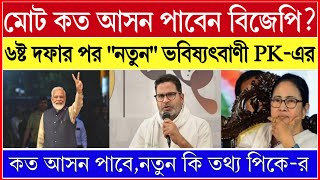 বিজেপি কটি আসন পাবে ৬ষ্ট দফা ভোটের পর quotনতুনquot ভবিষ্যৎবাণী প্রশান্ত কিশোরের। Prashant Kishore [upl. by Mala429]