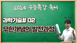 2025수능특강독서과학기술02 무한개념의 발전과정 수능특강변형문제요청하세요 [upl. by Burgwell]