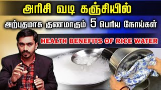 5 வித நோய்களை குணப்படுத்தும் அரிசி வடி கஞ்சி  BENEFITS OF RICE WATER  DrSJ [upl. by Heywood]