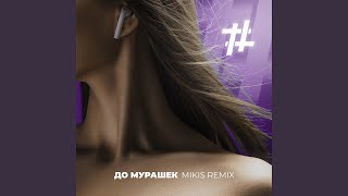 До мурашек Mikis Remix [upl. by Citron768]