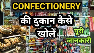 CONFECTIONERY KI SHOP KAISE SURU KREN । CONFECTIONERY की दुकान कैसे खोलें । [upl. by Khalin500]