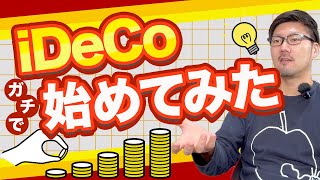 【完全解説】誰でも分かる！iDeCoの意味と始め方【楽天証券ver】 [upl. by Jaffe]