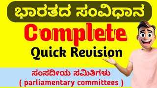 Indian Constitution in kannada  parliamentary committees in kannada  India polity in kannada  va [upl. by Avi]