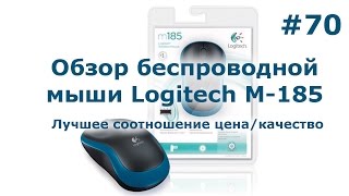 Обзор Logitech m185  Лучшая беспроводная оптическая мышь [upl. by Bennion]