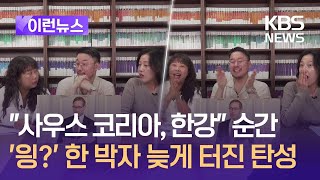 이런뉴스 “사우스 코리아 한강” 순간 한 박자 늦게 터진 출판사 반응avi  KBS 20241011 [upl. by Anawal474]