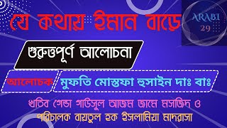 ঈমান কিভাবে বাড়বে Iman Briddir Alochona religion new islamicmotivation [upl. by Ahsha]