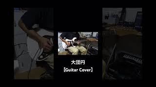 RADWIMPS feat ZORN 大団円【Guitar Cover】guitar ギター radwimps 大団円 [upl. by Llerrom72]