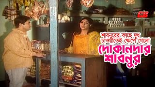 Dokandar Shabnur  দোকানদার শাবনুরের কাছে দুধ চাওয়াতেই ক্ষেপে গেলো  Shabnur  Ferdous  Clips [upl. by Buderus337]