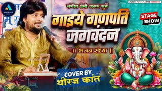 गाईये गणपति जग जगवंदन  Gaaiye Ganpati Jagvandan  Ganesh Bhajan  Bhajan By Dhiraj Kant 2024 [upl. by Esertal]