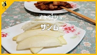 【料理レシピ】サンム 韓国料理作り方簡単料理動画 【metalsnail】 料理チャンネル [upl. by Alad]