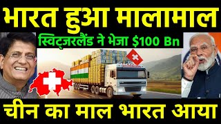 चीन का माल भारत आ रहा  Switzerland to invest 100 billion and Shift Investment China to India [upl. by Nairam]