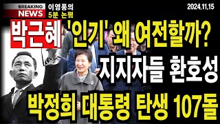 5분 논평 박근혜 인기 왜 여전할까 지지자들 환호성박정희 대통령 탄생 107돌 이영풍tv [upl. by Leigha]