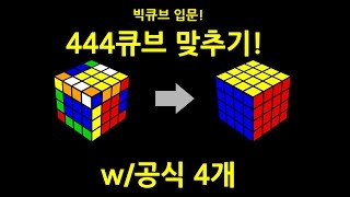 444큐브 맞추기 15분 완성 구버전 [upl. by Elades]