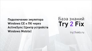 Подключение эмулятора Windows CE к ПК через ActiveSync Центр устройств Windows Mobile [upl. by Genesia]