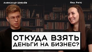 Успешный стартап Откуда взять деньги на бизнес [upl. by Tsirc]