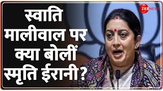 Swati Maliwal Case Update स्वाति मालीवाल पर क्या बोलीं स्मृति ईरानी  Smriti Irani  Kejriwal [upl. by Erfert775]