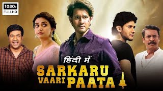 Sarkaru Vaari Paata New Released Full Hindi Dubbed Movies  Mahesh Babu New Movie [upl. by Eycats]