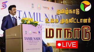 🔴LIVE  தமிழ்நாடு உலக முதலீட்டாளர்கள் மாநாடு 2024  TamilNadu Global Investors Meet 2024  PTD [upl. by Epuladaug]