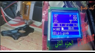 تجميع مكينه طباعه ثلاثيه الابعاد جزء 2 3D printing machine assembly part 2 [upl. by Gale]