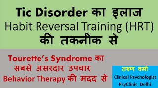 Tic Disorder के इलाज की सबसे असरदार थेरेपी तकनीक  Behavior Therapy से Tourettes Syndrome का उपचार [upl. by Ailiec]