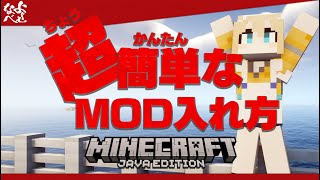 【2024年最新】超簡単なマイクラMOD入れ方AT Launcher編 [upl. by Hochman]