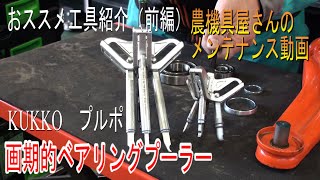 農機具屋さんのメンテナンス動画 メカニックさんにおススメ 画期的ベアリングプーラー 工具紹介 KUKKO クッコ PULLPO プルポ [upl. by Herzberg]